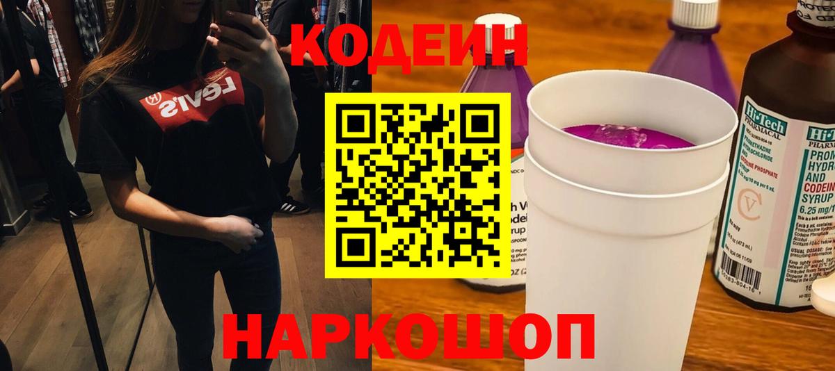 Кодеиновый сироп Lean Purple Drank Королёв