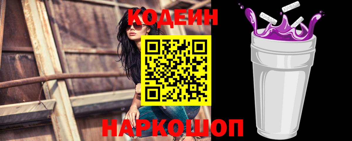 Кодеин напиток Lean (лин)  Вход с VPN  Codein Purple Drank  Королёв 
