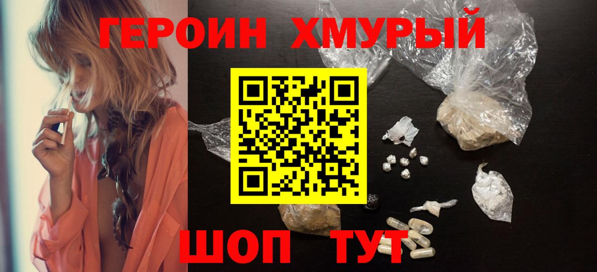 Героин хмурый Королёв